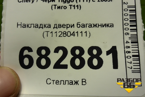 Накладка двери багажника (T112804111) для Chery Tiggo (T11) с 2005г (Тиго Т11)