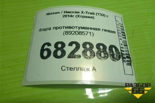 Фара противотуманная левая (89208571) для Nissan X-Trail (Т32) с 2014г (Хтраил)