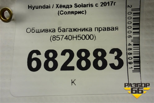 Обшивка багажника правая (85740H5000) для Hyundai Solaris с 2017г (Солярис)