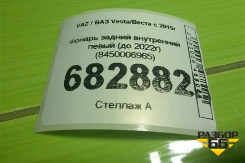 Фонарь задний внутренний левый (до 2022г) (8450006965) для VAZ Vesta / Веста с 2015г