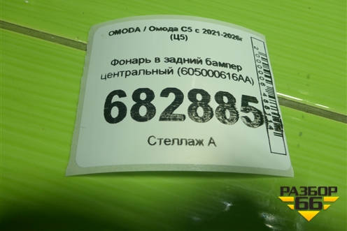 Фонарь в задний бампер центральный (605000616AA) для OMODA C5 с 2021-2026г (Ц5)