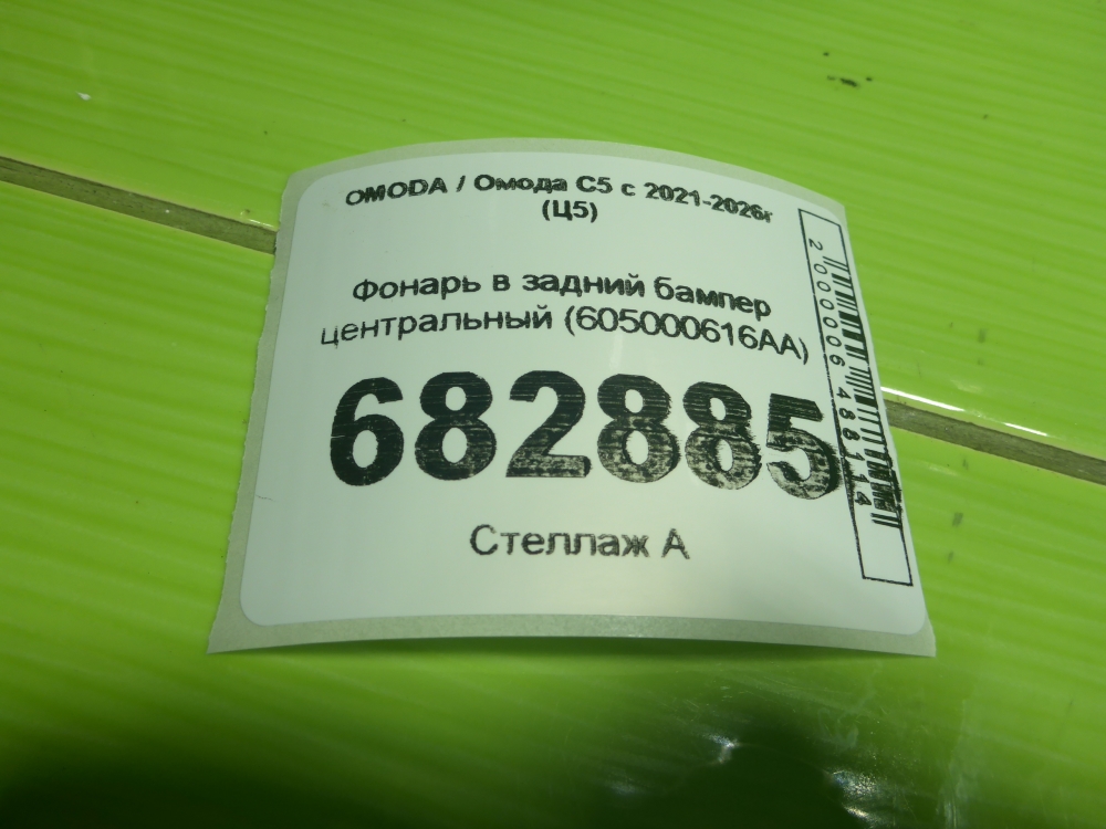 Фонарь задний