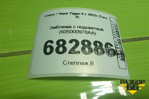 Эмблема с подсветкой (605000978AA) для Chery Tiggo 9 с 2023г (Тиго 9)