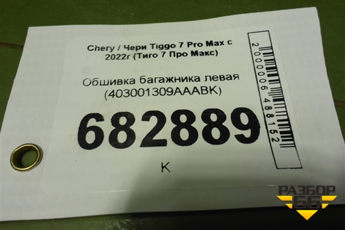 Обшивка багажника левая (403001309AAABK) для Chery Tiggo 7 Pro Max с 2022г (Тиго 7 Про Макс)