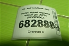 Фонарь задний наружный правый (до  2022г) (8450006962) для VAZ Vesta/Веста с 2015г
