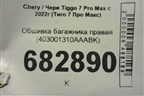 Обшивка багажника правая (403001310AAABK) для Chery Tiggo 7 Pro Max с 2022г (Тиго 7 Про Макс)