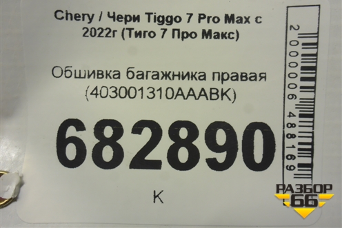 Обшивка багажника правая (403001310AAABK) для Chery Tiggo 7 Pro Max с 2022г (Тиго 7 Про Макс)
