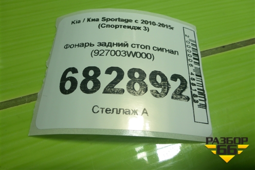 Фонарь задний стоп сигнал (927003W000) для Kia Sportage с 2010-2015г (Спортеидж 3)