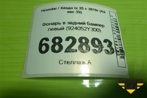 Фонарь в задний бампер левый (924052Y300) для Hyundai ix 35 с 2010г (Ай икс 35)