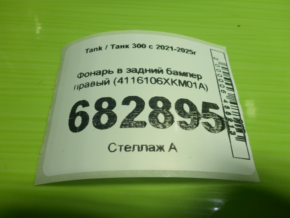 Фонарь задний в бампер правый