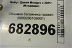 Обшивка багажника правая (8889286169B01) для Geely Monjaro с 2021г (Монджаро)