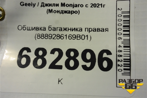 Обшивка багажника правая (8889286169B01) для Geely Monjaro с 2021г (Монджаро)