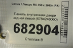 Панель внутренняя двери задней левой (6784248060) для Lexus RX 350 c 2015г (РХ)