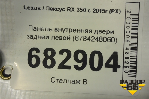 Панель внутренняя двери задней левой (6784248060) для Lexus RX 350 c 2015г (РХ)