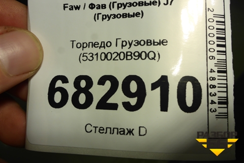 Торпедо  (5310020B90Q) для Faw J7 