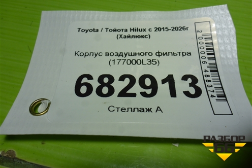 Корпус воздушного фильтра (177000L35) для Toyota Hilux с 2015-2026г (Хайлюкс)