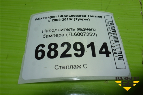 Наполнитель заднего бампера (7L6807252) для Volkswagen Touareg c 2002-2010г (Туарег)