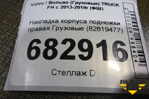 Накладка корпуса подножки правая  (82819477) для Volvo TRUCK FH с 2013-2019г (ФШ)