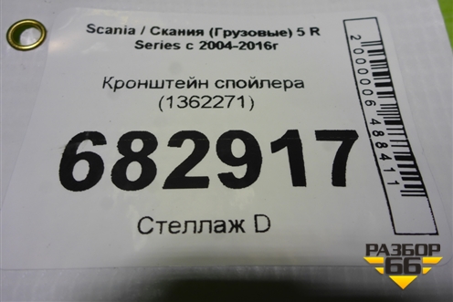 Кронштейн спойлера (1362271) для Scania 5 R Series с 2004-2016г