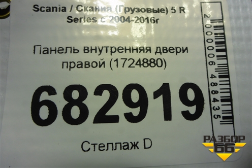 Панель внутренняя двери правой (1724880) для Scania 5 R Series с 2004-2016г