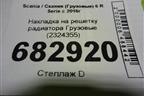 Накладка на решетку радиатора  (2324355) для Scania 6 R Series с 2016г