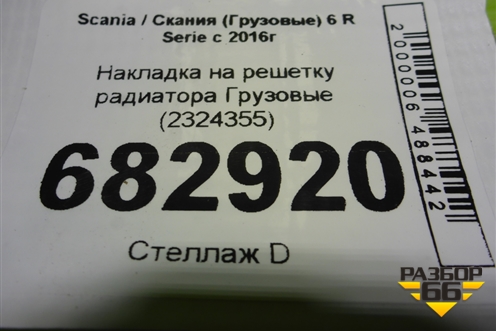 Накладка на решетку радиатора  (2324355) для Scania 6 R Series с 2016г