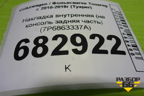 Накладка внутренняя (на консоль задняя часть) (7P6863337A) для Volkswagen Touareg с 2010-2018г (Туарег)