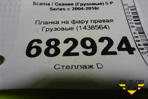Планка на фару правая  (1438564) для Scania 5 P Series с 2004-2016г
