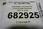 Накладка на решетку стеклоочистителей (20731326) для Volvo TRUCK FH с 1993-2001г (ФШ)