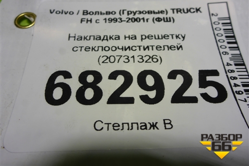 Накладка на решетку стеклоочистителей (20731326) для Volvo TRUCK FH с 1993-2001г (ФШ)