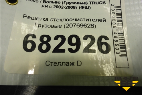 Решетка стеклоочистителей  (20769628) для Volvo TRUCK FH с 2002-2008г (ФШ)
