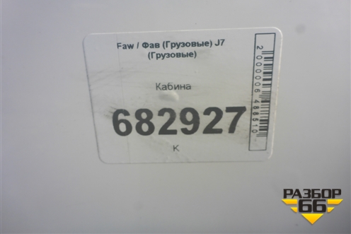 Кабина для Faw J7 