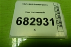 Бак топливный (1118110101030) для VAZ Granta/Гранта