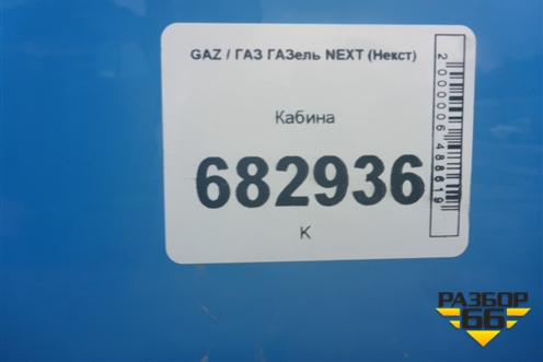 Кабина для GAZ ГАЗель NEXT (Некст)