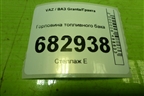 Горловина топливного бака (8450001080) для VAZ Granta/Гранта