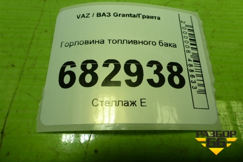 Горловина топливного бака (8450001080) для VAZ Granta / Гранта