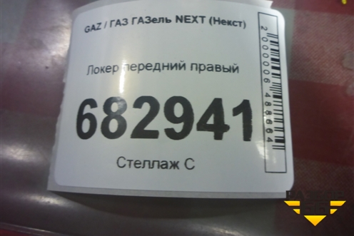 Локер передний правый для GAZ ГАЗель NEXT (Некст)