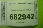 Локер передний левый для GAZ ГАЗель NEXT (Некст)