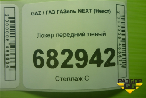 Локер передний левый для GAZ ГАЗель NEXT (Некст)