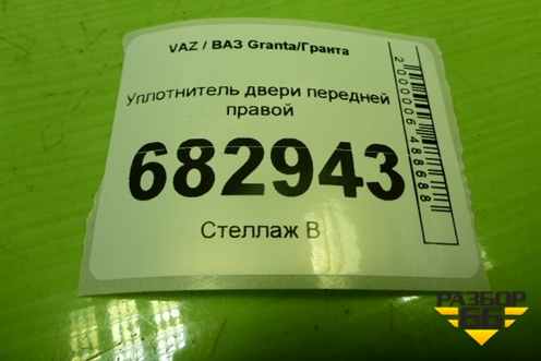 Уплотнитель двери передней правой для VAZ Granta / Гранта
