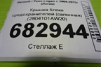 Крышка блока предохранителей (салонная) (2804101AW20) для Renault Logan с 2004-2015г (Логан)