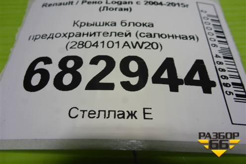 Крышка блока предохранителей (салонная) (2804101AW20) для Renault Logan с 2004-2015г (Логан)