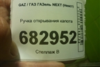 Ручка открывания капота (A21R238406156) для GAZ ГАЗель NEXT (Некст)