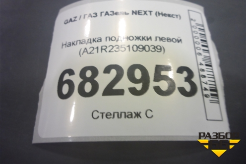 Накладка подножки левой (A21R235109039) для GAZ ГАЗель NEXT (Некст)