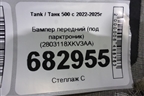 Бампер передний (под парктроник) (2803118XKV3AA) для Tank 500 с 2022-2025г