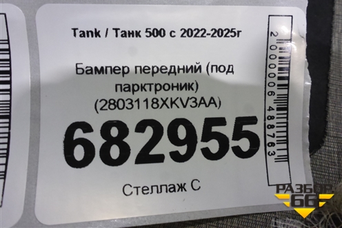 Бампер передний (под парктроник) (2803118XKV3AA) для Tank 500 с 2022-2025г