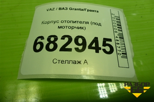 Корпус отопителя (под моторчик) (21910811801030) для VAZ Granta / Гранта