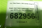 Фара противотуманная левая (до 2015 JD) (92201A2000) для Kia Ceed с 2012-2018г (Сид 2)