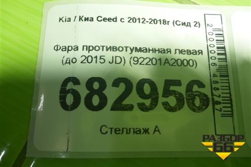 Фара противотуманная левая (до 2015 JD) (92201A2000) для Kia Ceed с 2012-2018г (Сид 2)