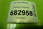 Радиатор отопителя для VAZ Granta/Гранта